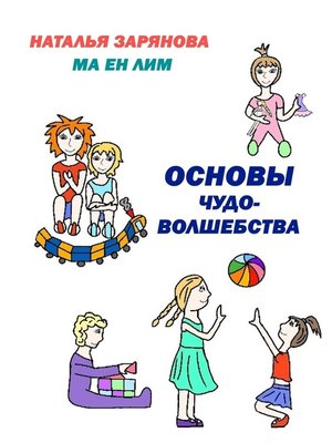 cover image of Основы чудо-волшебства